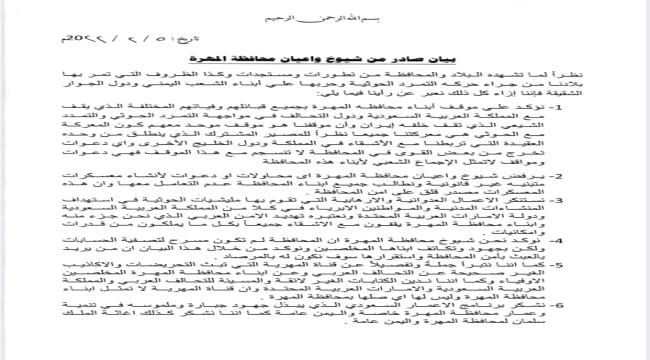شيوخ ووجهاء المهرة يؤكدون وقوفهم الى جانب التحالف وضد الحوثي وأدواته