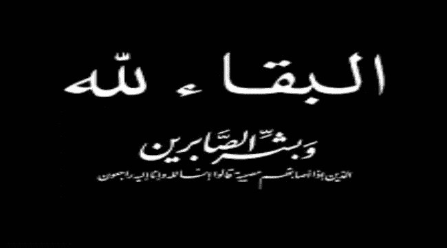 رئيس المؤسسة العامة للتأمينات الاجتماعية يعزي اولاد هائل سعيد انعم بوفاة والدتهم 