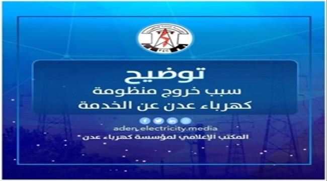 عاجل : كهرباء عدن تعلن عن خروج كلي لمحطات التوليد