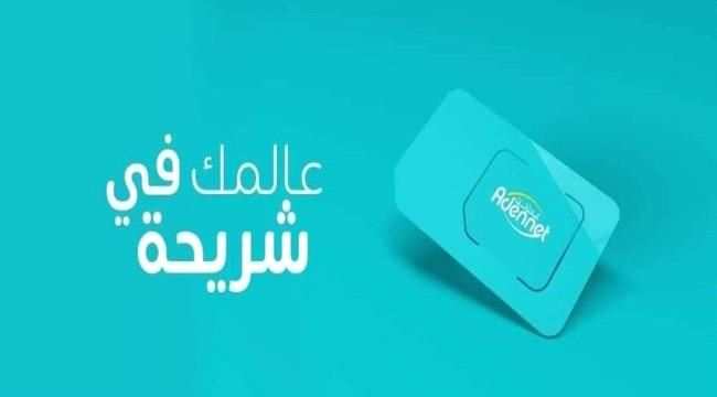دعم إماراتي لشركة "عدن نت" والخدمة ستغطي كافة محافظات الجنوب