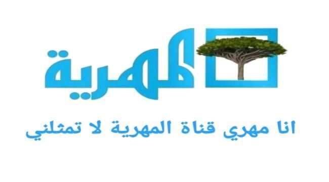 سياسي مهري:قناة المهرية لا تمثل محافظتنا وندعو لاغلاقها