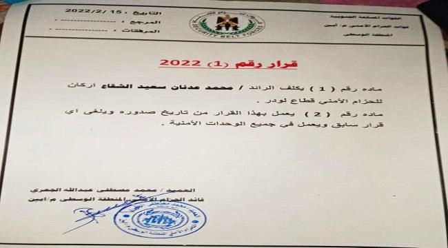 قائد حزام المنطقة الوسطى م/ أبين يصدر قرار تكليف اركان للحزام الأمني قطاع لودر