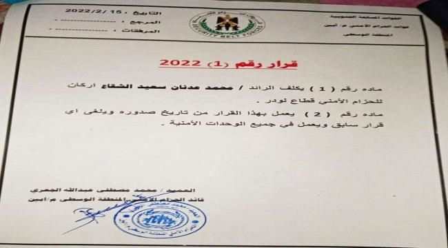 قائد حزام المنطقة الوسطى م/ أبين يصدر قرارا بتكليف اركان للحزام الأمني قطاع لودر