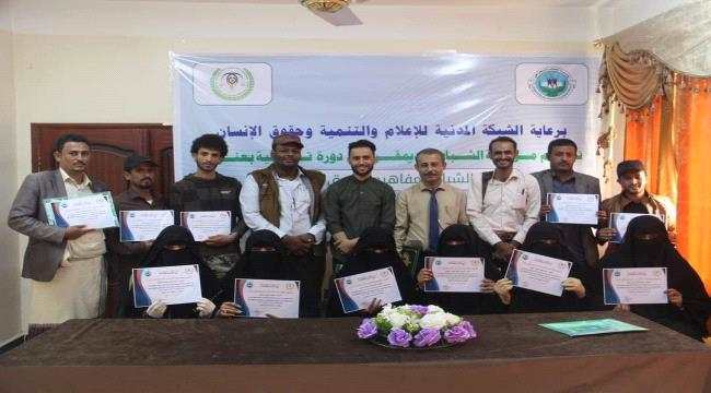 مؤسسة الشباب الديمقراطي فرع شبوة تختتم دورتها التدريبية الخاصة بتوعية الشباب بمفاهيم حقوق الانسان