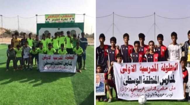 في البطولة الرياضية لمدارس المنطقة الوسطى بأبين فريق حبيل المسجد يتغلب على فريق مودية