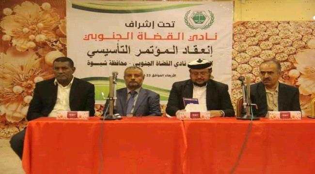  نادي القضاة الجنوبي يشهر فرع له في محافظة شبوة بحضور كثيف من القضاة وبنجاح منقطع النظير