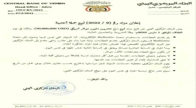 البنك المركزي يعلن عن  مزاد  لبيع عملة أجنبية