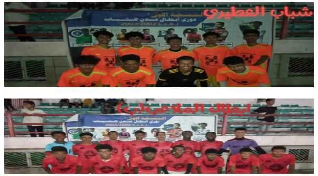 التعادل الإيجابي يحسم موقعة ابطال الملاعب(ب) وشباب العطيري في افتتاحية بطولة دوري ابطال عدن للشباب بنسختها الأولى للفرق الشعبية لكرة القدم