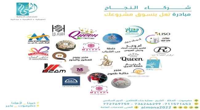 في بادرة من نوعها.. مكتب خدمات يسوّق لمشاريع تجارية يمنية صغيرة بدون رسوم تسويق مراعاة للظروف الإقتصادية