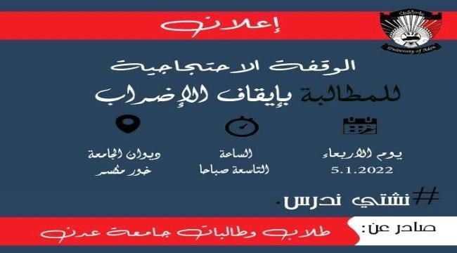طلاب جامعة عدن يطالبون برفع الإضراب واستئناف الدراسة ويعلنون إقامة وقفة احتجاجية