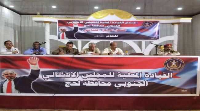القيادة المحلية لانتقالي لحج تعقد اجتماعها للفصل الرابع لعام 2021م وتشيد بانتصارات العمالقة في شبوة