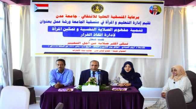 المنسقية العليا للانتقالي تنظم ورشة تدريبية حول تنمية مفهوم الصلابة النفسية وتمكين المرأة لإدارة اتخاذ القرار في العاصمة عدن
