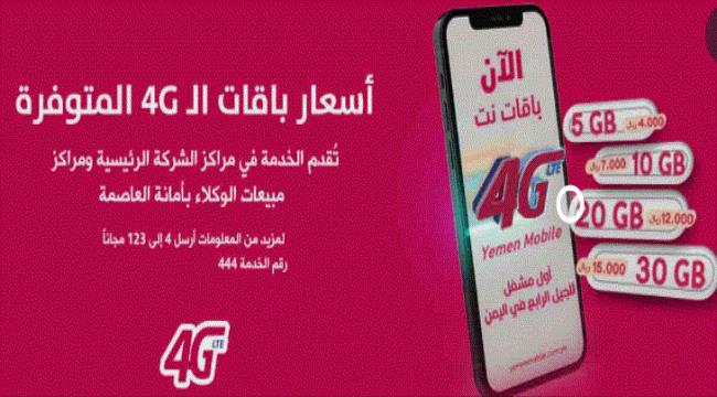 يمن موبايل تدشن خدمة الـ 4G في اليمن