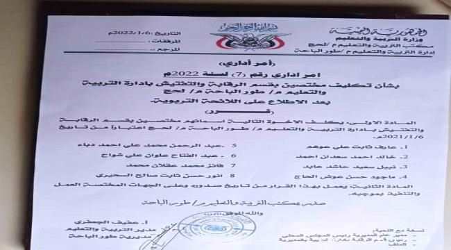 حزمة قرارات  جديدة يصدرها الجعفري  بتربية طور الباحة