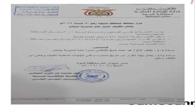 محافظ شبوة يصدر قرار بتكليف مدير عام لمديرية بيحان