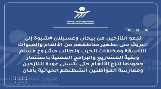 منظمة حقوقية تدعو الحوثيين للكشف عن خرائط الألغام في شبوة