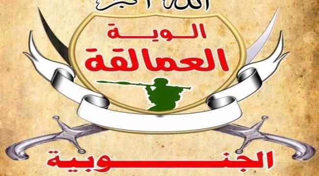 ألوية العمالقة تصدر بياناً تحذيرياً مهم 