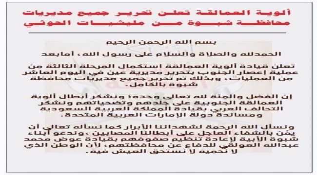 عاجل..العمالقة تعلن استكمال المرحلة الثالثة بتحرير عين (بيان)