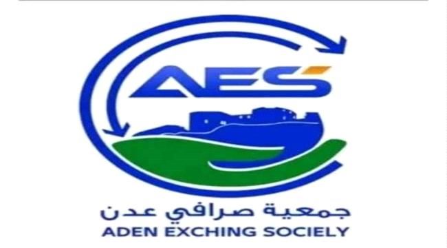 جمعية صرافي عدن توضح سبب تلاعب العملة وتزف بشرى