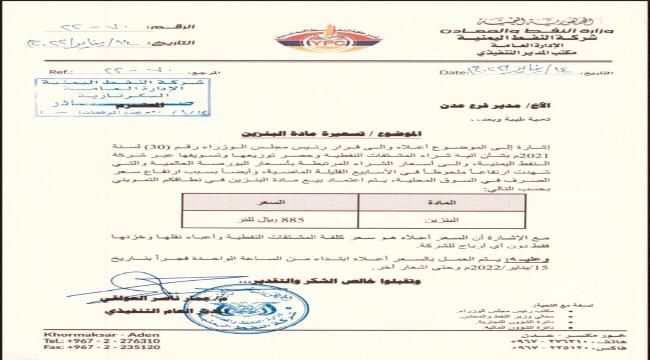 عدن..شركة النفط ترفض قرار رفع سعر البترول