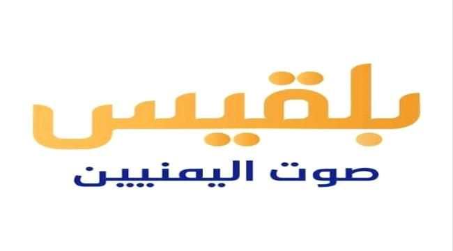 صحفي يمني يفضح قناة بلقيس:هكذا يديرها حزب الله اللبناني 