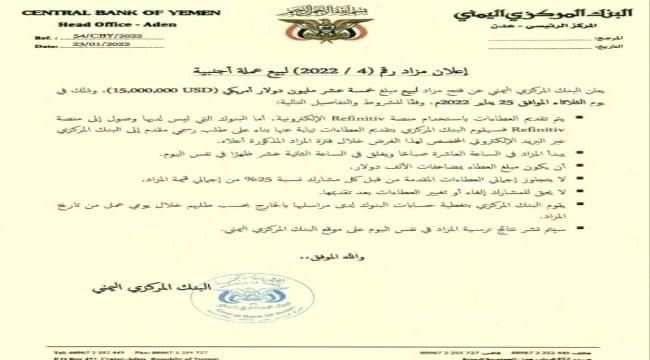 البنك المركزي يعلن مزاد رقم (4-2022) لبيع عملة أجنبية