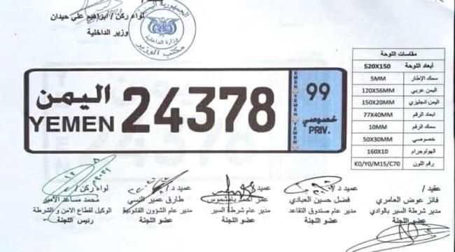 تعرف على شكل لوحات السيارات الجديدة في اليمن 