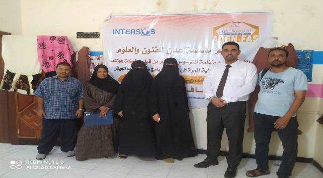 اختتام ورشة تدريب الخياطة للنساء ضمن مشروع تمكين المرأة بمؤسسة عدن للفنون والعلوم