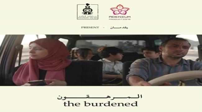 فيلم عدني يفوز بجائزة كبرى في اوروبا