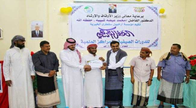 برعاية معالي وزير الأوقاف والإرشاد..مؤسسة أرخبيل سقطرى الخيرية تكرم طلاب الدورات الصيفية