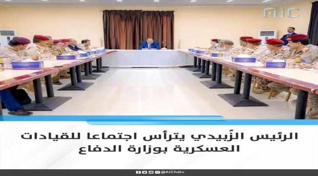 الرئيس الزُبيدي يترأس اجتماعا للقيادات العسكرية بوزارة الدفاع