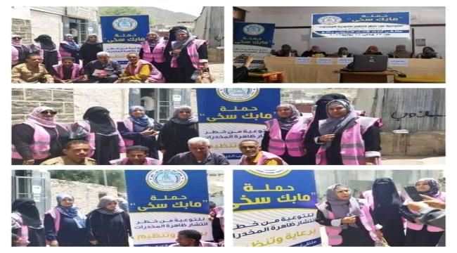 أطلاق حملة توعوية شاملة لمكافحة المخدرات بيافع