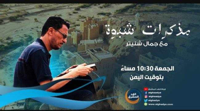 "مذكرات شبوة".. جديد برامج قناة (الغد المشرق) 