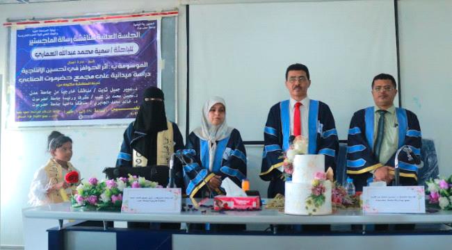 جامعة حضرموت تمنح درجة الماجستير بامتياز للباحثة سمية محمد العماري