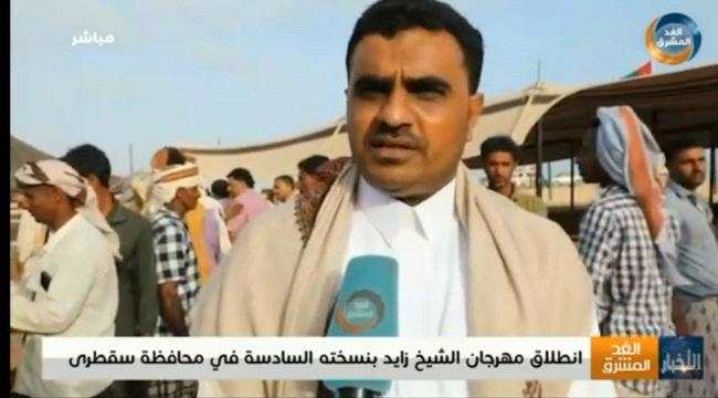 بحضور رسمي..انطلاق مهرجان الشيخ زايد السادس في نوجد بسقطرى 