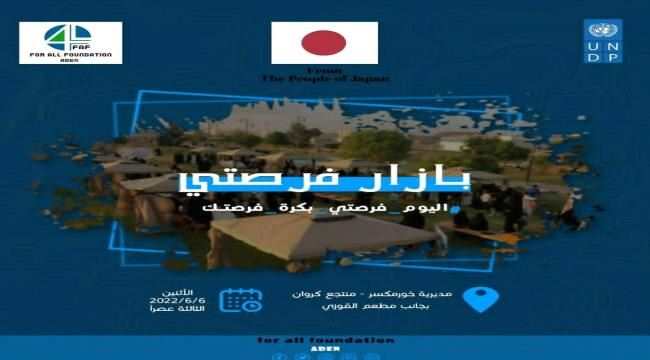 اللجنة التحضيرية لـ" #بازار_فرصتي" تعلن موعد انطلاقه في العاصمة عدن