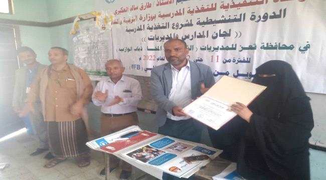 لادائهما المتميز في المشروع  .. وحدة التغذية المدرسية بوزارة التربية تكرم مدرستي 30 نوفمبر بشبوة و ابو الذهب بتعز