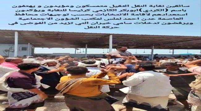 حملوه على الأكتاف.. سائقي نقابة النقل الثقيل يجددون ثقتهم برئيس النقابة أبوبكر الكازمي (الكردي) ويرحبون بأي انتخابات جديدة