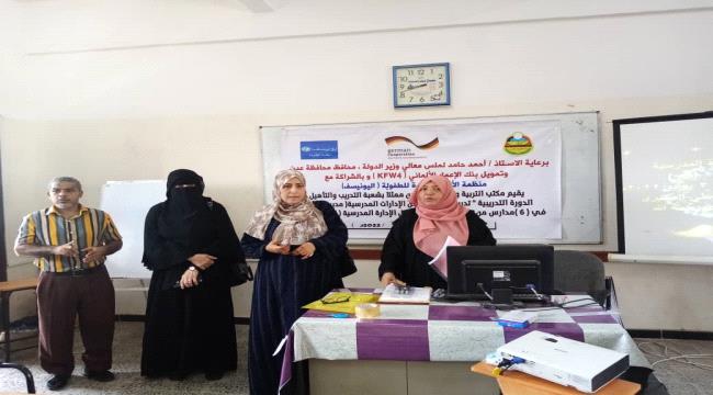 بمشاركة (22) متدربا ومتدربة ..شعبة التدريب والتأهيل بمكتب التربية والتعليم بعدن تنظم دورة تدريبية للإدارات المدرسية بصيرة