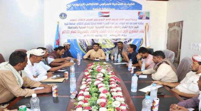 إدارة الشباب والطلاب في تنفيذية انتقالي شبوة تعقد لقاءها التشاوري الأول لعام 2022