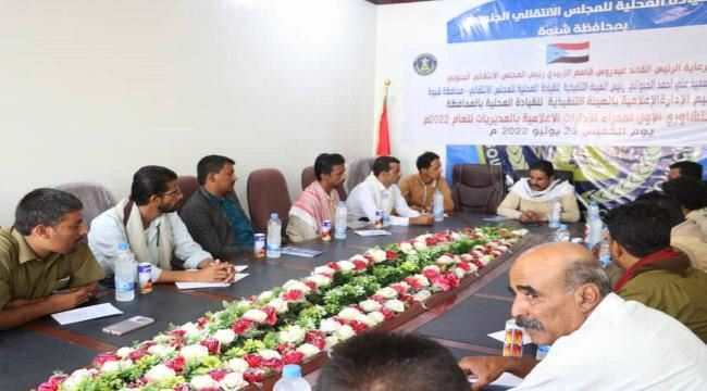 بحضور الجبواني..الإدارة الاعلامية بانتقالي شبوة تعقد اللقاء التشاوري الأول لمديري الإدارات الإعلامية بالمديريات