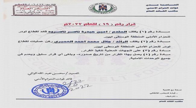 القائد العام لقوات الاحزمة الأمنية الجنوبية يصدر قرار تكليف قيادة جديدة لحزام لودر