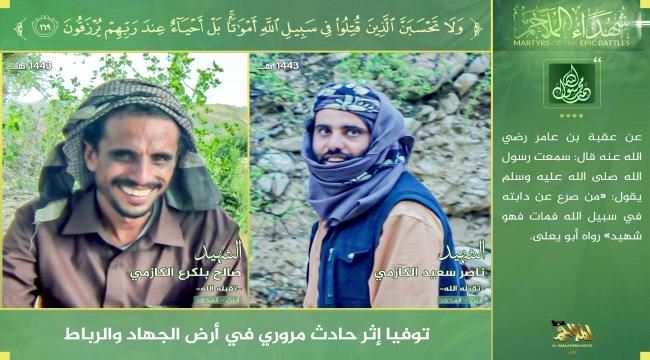 القاعدة تعلن وفاة أثنين من عناصرها بأبين