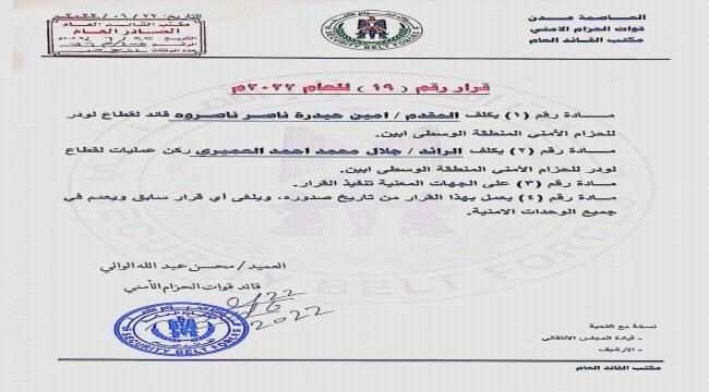 القائد العام لقوات الاحزمة الأمنية الجنوبية يصدر قرار تكليف قيادة جديدة لحزام لودر