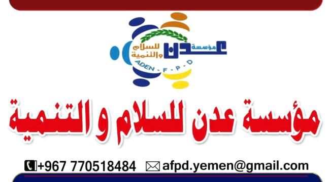 مؤسسة عدن للسلام والتنمية تعلن تدشن أنشطتها المختلفة خلال الأيام القادمة