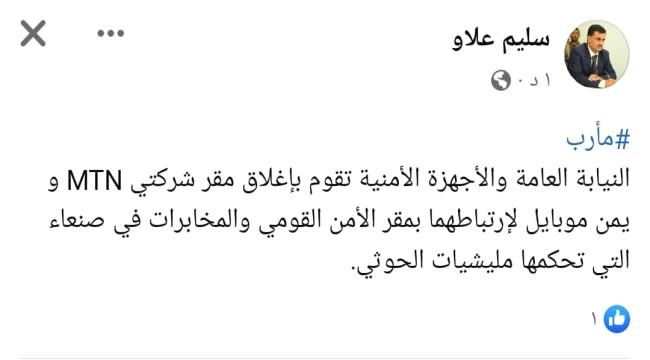سلطات مارب تغلق مقرات شركتي ام تي ان ويمن موبايل