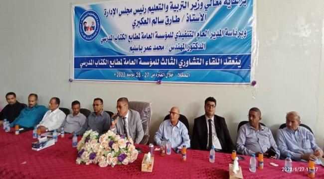 المؤسسة العامة لمطابع الكتاب المدرسي تعقد لقاءها التشاوري الثالث في المكلا بمحافظة حضرموت