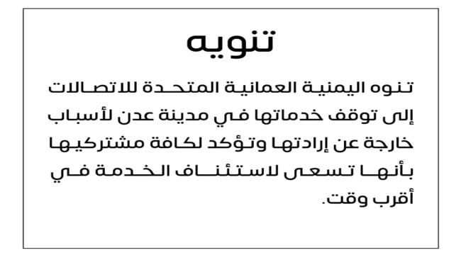 عاجل : شركة YOU تعلن رسميا ايقاف خدماتها في عدن
