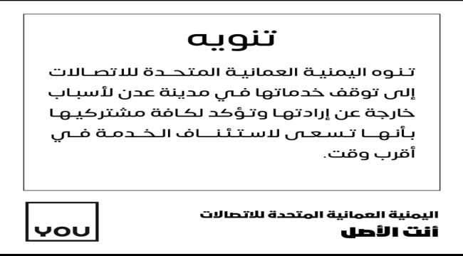 شركة"يو" توضح سبب انقطاع الخدمة بعدن
