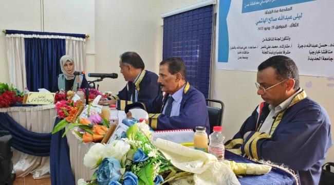 الماجستير بامتياز للباحثة ليلى الهاشمي من جامعة عدن 